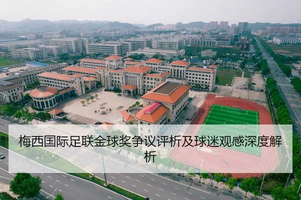 梅西国际足联金球奖争议评析及球迷观感深度解析